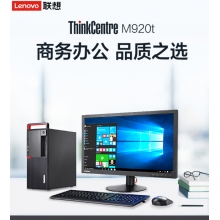 聯(lián)想THINKM920T普通商用臺式計算機(jī)